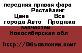 передняя правая фара Lexus ES VI Рестайлинг › Цена ­ 20 000 - Все города Авто » Продажа запчастей   . Новосибирская обл.